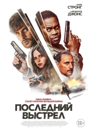 
Последний выстрел (2023) 