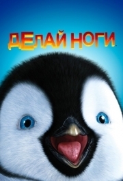 
Делай ноги (2006) 