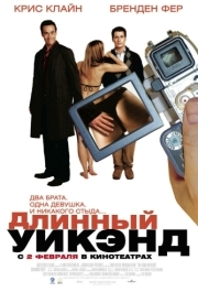 
Длинный уик-энд (2004) 