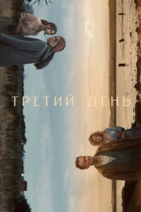 Постер Третий день (The Third Day)