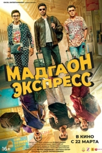 Постер Мадгаон экспресс (Madgaon Express)