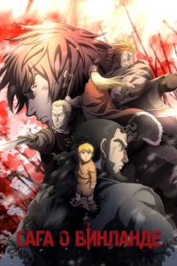 Постер Сага о Винланде (Vinland Saga)