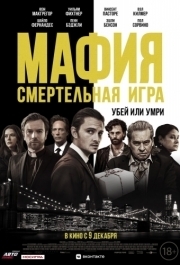 
Мафия: Смертельная игра (2020) 