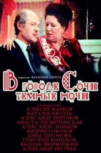 
В городе Сочи темные ночи (1989) 