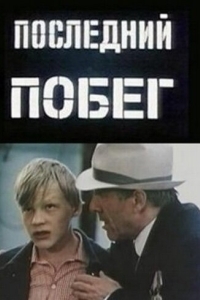 Постер Последний побег