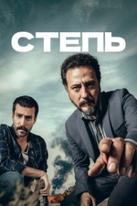 Степь (1 сезон) 
