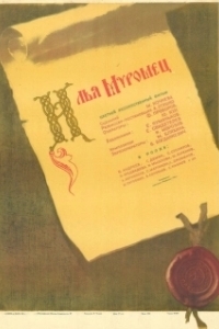 
Илья Муромец (1956) 