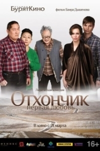 Постер Отхончик. Первая любовь