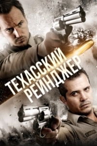 
Техасский рейнджер (2015) 