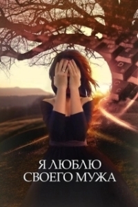 Я люблю своего мужа 
