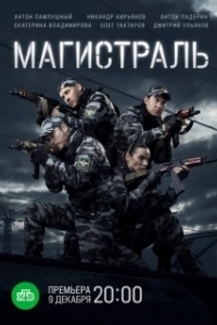 Постер Магистраль