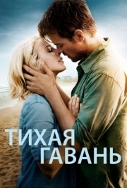 
Тихая гавань (2013) 