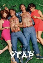 
Свадебный угар (2016) 