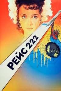 Постер Рейс 222 