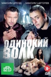 Одинокий волк (1 сезон) 

