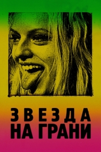 Постер Звезда на грани (Her Smell)