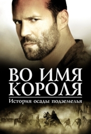 
Во имя короля: История осады подземелья (2006) 