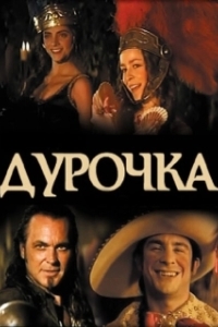 
Дурочка (2017) 