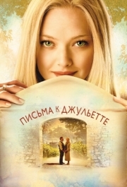 
Письма к Джульетте (2010) 