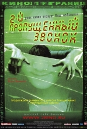 
Второй пропущенный звонок (2005) 