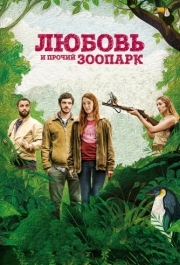 
Любовь и прочий зоопарк (2017) 