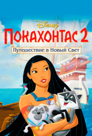 
Покахонтас 2: Путешествие в Новый Свет (1998) 