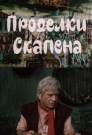 
Проделки Скапена (1985) 