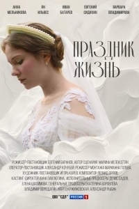 Праздник жизнь (1 сезон) 

