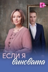 Если я виновата (1 сезон) 
