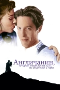 
Англичанин, который поднялся на холм, но спустился с горы (1995) 