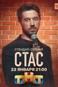 Стас (1 сезон) 
