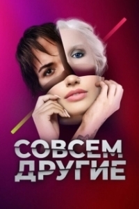 Постер Совсем другие