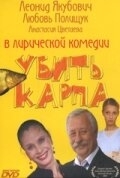 Постер Убить карпа 