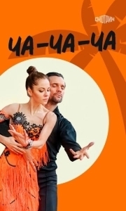 Ча-ча-ча (1 сезон) 
