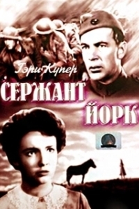 
Сержант Йорк (1941) 