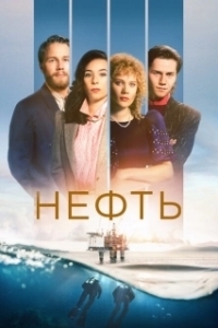 Нефть (1-2 сезон) 

