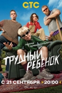 Трудный ребёнок 
