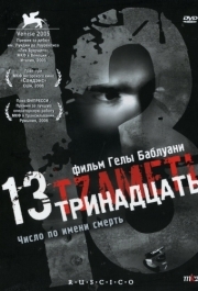 
Тринадцать (2005) 