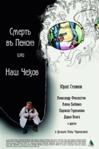 Постер Смерть в пенсне, или Наш Чехов