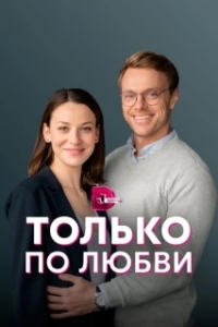 Только по любви 
