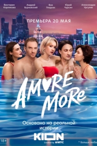 Постер AMORE MORE 