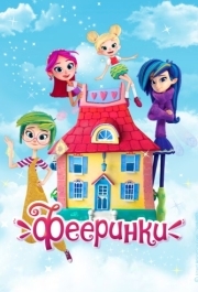 
Фееринки (2019) 