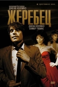 
Жеребец (1978) 