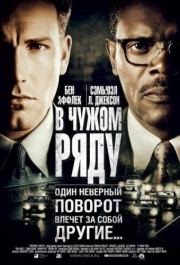 
В чужом ряду (2002) 