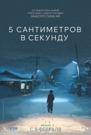 
5 сантиметров в секунду (2007) 