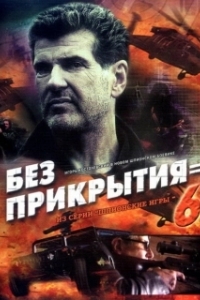 
Шпионские игры: Без прикрытия (2007) 