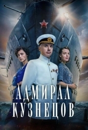 Адмирал Кузнецов (1 сезон) 
