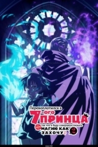 
Перевоплотился в седьмого принца, так что я буду совершенствовать свою магию, как захочу (2024) 