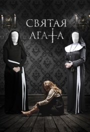 
Святая Агата (2018) 