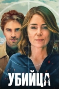 Убийца (1 сезон) 
